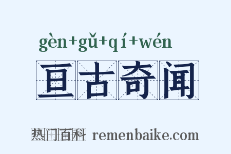 亘古奇闻是什么意思的图片